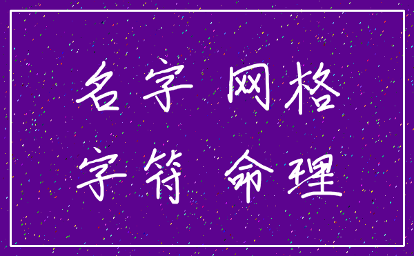 名字 网格_字符 命理