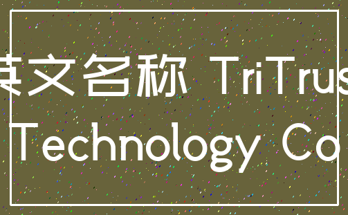英文名称 TriTrust_Technology Co