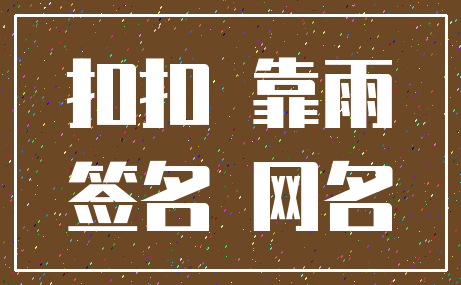 扣扣 靠雨_签名 网名