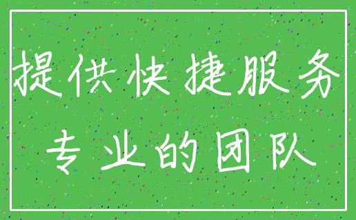 提供快捷服务_专业的团队