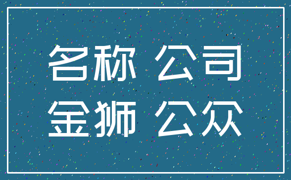 名称 公司_金狮 公众