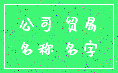 公司 贸易_名称 名字