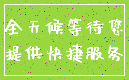 全天候等待您_提供快捷服务