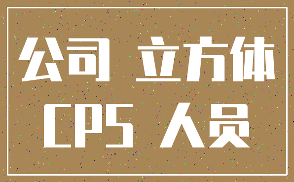 公司 立方体_CPS 人员