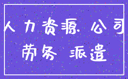 人力资源 公司_劳务 派遣