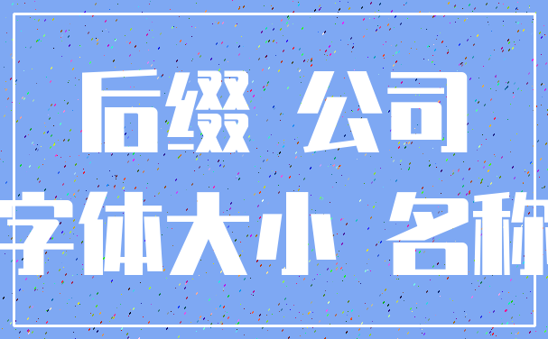 后缀 公司_字体大小 名称
