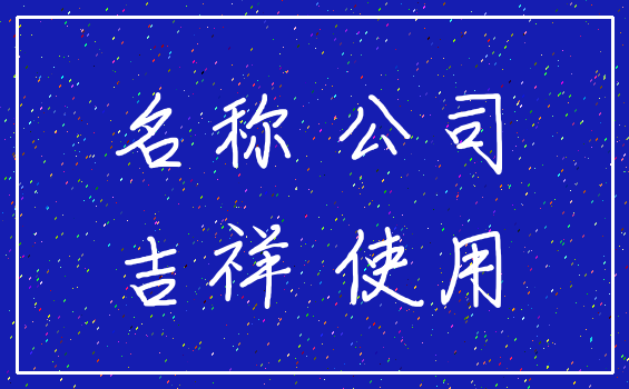 名称 公司_吉祥 使用