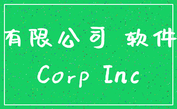 有限公司 软件_Corp Inc