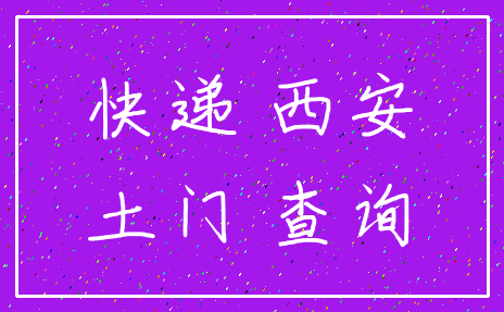 快递 西安_土门 查询