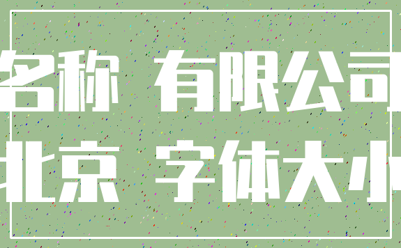 名称 有限公司_北京 字体大小