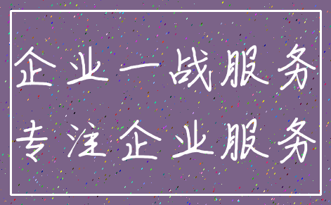 企业一战服务_专注企业服务