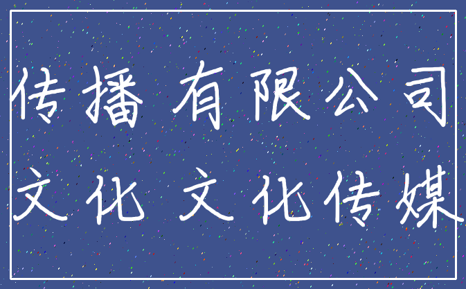 传播 有限公司_文化 文化传媒