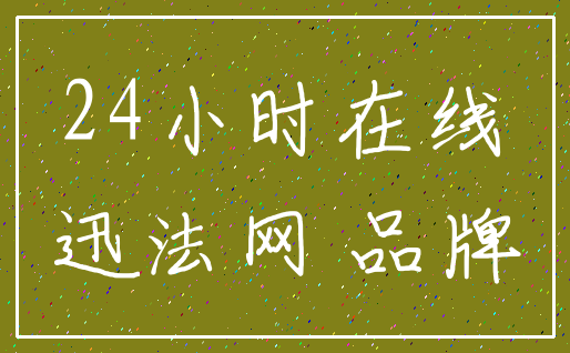 24小时在线_迅法网 品牌