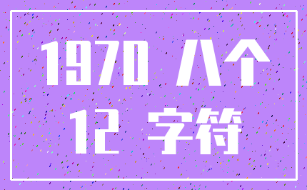 1970 八个_12 字符