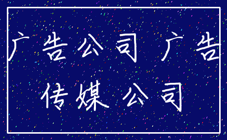 广告公司 广告_传媒 公司