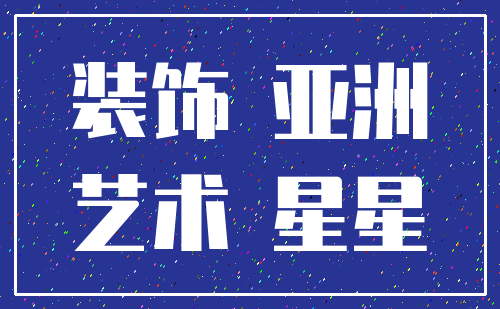 装饰 亚洲_艺术 星星