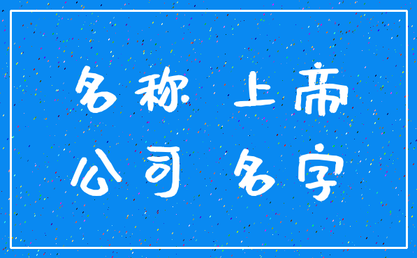名称 上帝_公司 名字