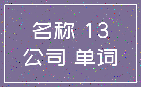 名称 13_公司 单词