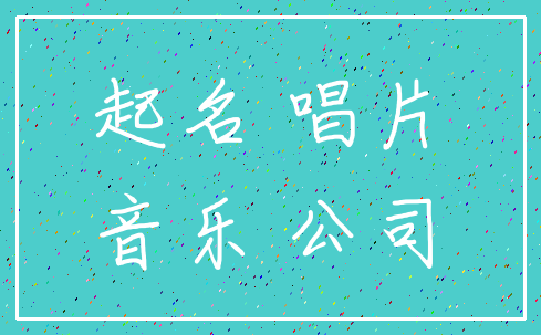 起名 唱片_音乐 公司