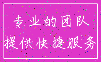 专业的团队_提供快捷服务