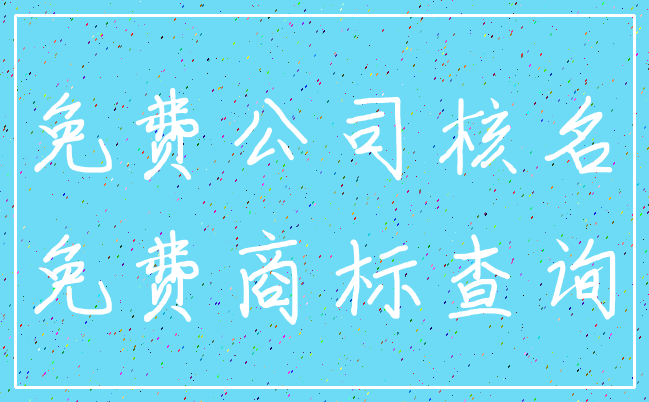 免费公司核名_免费商标查询