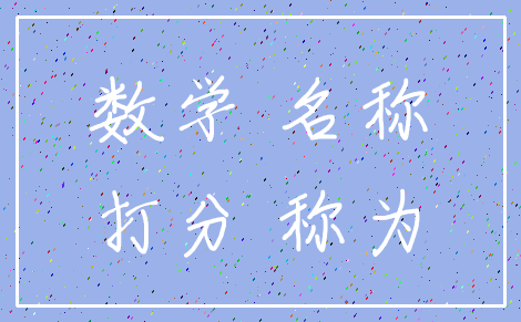 数学 名称_打分 称为