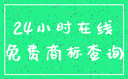 24小时在线_免费商标查询