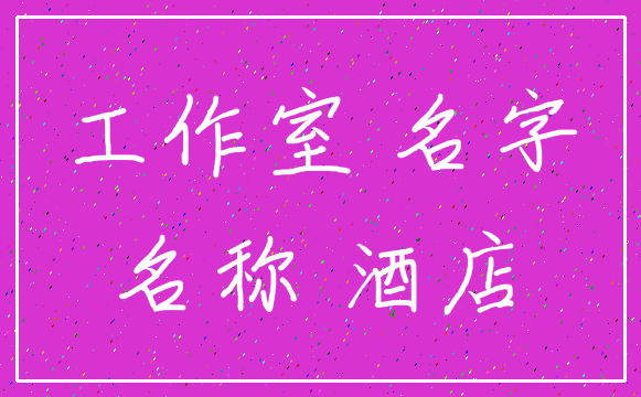 工作室 名字_名称 酒店