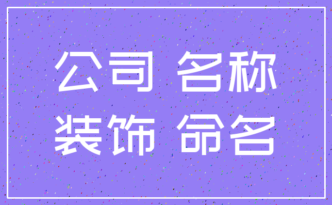 公司 名称_装饰 命名