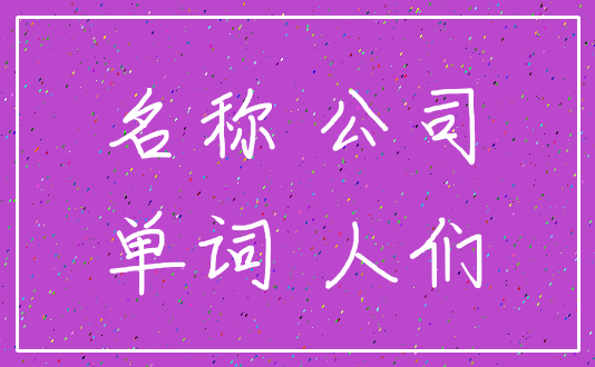 名称 公司_单词 人们