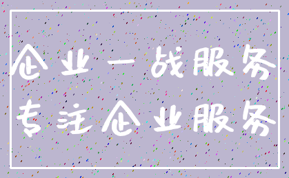 企业一战服务_专注企业服务