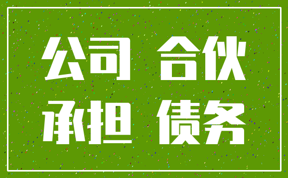 公司 合伙_承担 债务