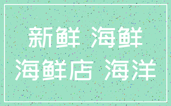 新鲜 海鲜_海鲜店 海洋
