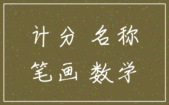计分 名称_笔画 数学