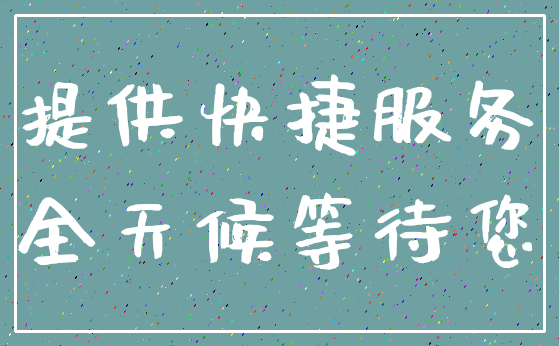 提供快捷服务_全天候等待您