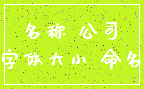 名称 公司_字体大小 命名