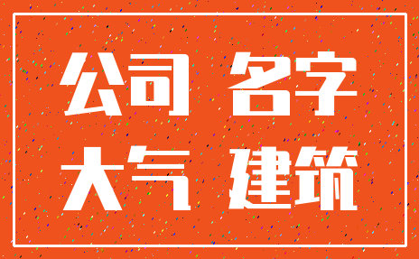 公司 名字_大气 建筑