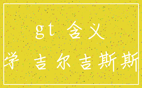 gt 含义_数学 吉尔吉斯斯坦