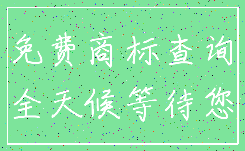 免费商标查询_全天候等待您