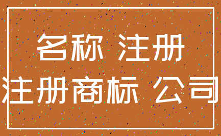 名称 注册_注册商标 公司