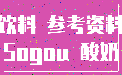 饮料 参考资料_Sogou 酸奶