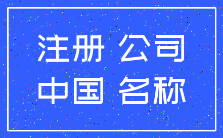 注册 公司_中国 名称