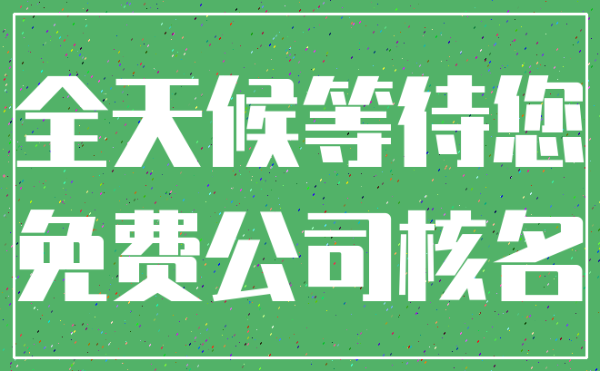 全天候等待您_免费公司核名