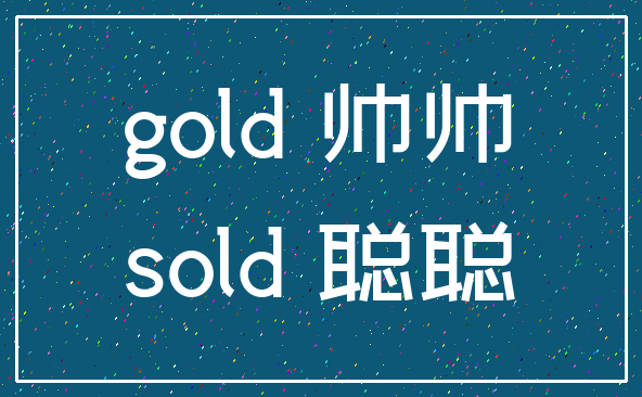 gold 帅帅_sold 聪聪