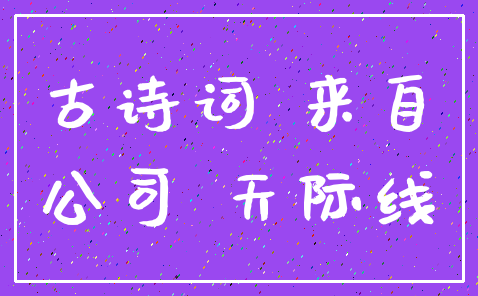 古诗词 来自_公司 天际线
