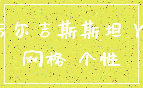 吉尔吉斯斯坦 Yi_网格 个性
