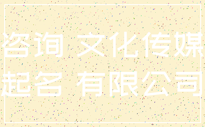 咨询 文化传媒_起名 有限公司