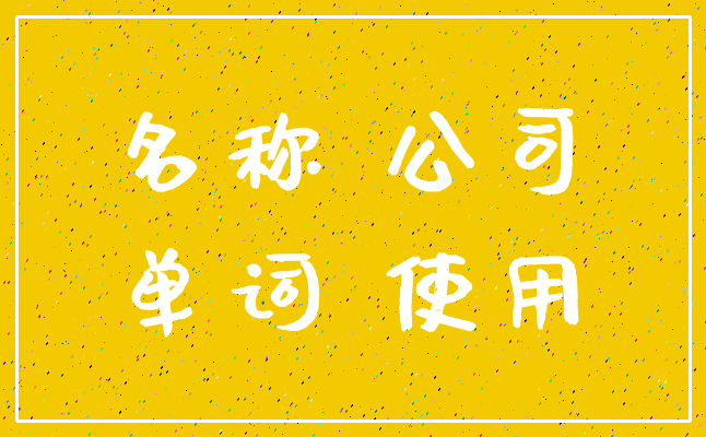 名称 公司_单词 使用