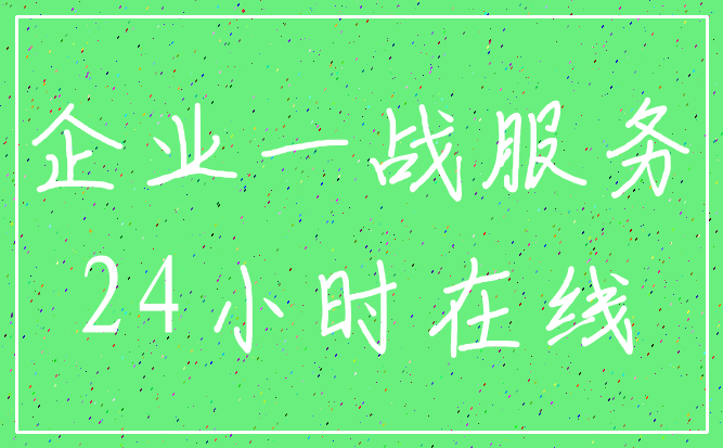 企业一战服务_24小时在线