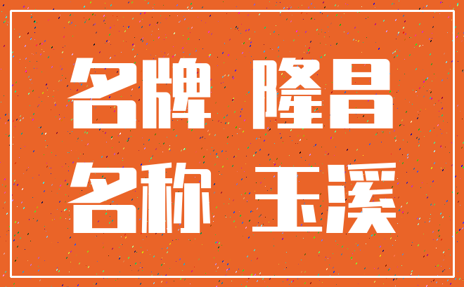 名牌 隆昌_名称 玉溪
